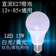 Dc 12v-85v Bulb Universal LED 9W/15W White Light/Yellow Light/Red/Yellow/Pink E27 Lamp Holder LED Li