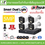 DAHUA กล้องวงจรปิด 5MP มีไมค์ในตัว XVR5104HS-5M-I3 + HAC-HFW1500TLMP-IL-A จำนวน 4 ตัว + ชุดอุปกรณ์ B