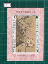 中華郵政套票 民國68年 特150 宋人嬰戲圖古畫郵票小全張 (356) D - F