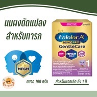 (กล่อง) นมผงสำหรับเด็กแรกเกิด ถึง 1 ปี Enfalac Gentle Care 160g. เอนฟาแลค เจนเทิลแคร สูตร 1 ขนาด 160 กรัม