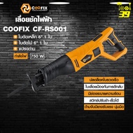 COOFIX เลื่อยชักไฟฟ้า COOFIX CF-RS001 กำลังไฟฟ้า 750 วัตต์