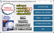 IDM TWEAK ASSISTANT v21.10.3.0 ตัว Activate IDM ที่ดีที่สุด แก้ IDM หมดอายุ ให้ใช้ได้ ถาวร โดยไม่เกิ