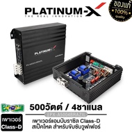 PLATINUM-X เพาเวอร์แอมป์ FULL RANGE CLASSD คลาสD 4CH PX-A5004BRAZIL แอมป์บราซิล วอลลุุ่มกันฝุ่น PX