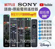 好評2500🥇原廠SONY語音電視機遙控器 Smart TV Remote Control 100% New for original model Voice Function RMT-TX300P TX500P TX520P Samsung 三星 LG Panasonic 樂聲牌 Hisense 海信 Dyson 戴森 飛利浦 Philips