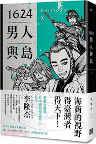 1624男人與島