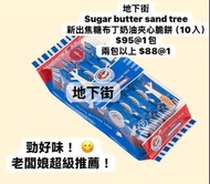 日本🇯🇵直送  Sugar Butter Sand Tree 焦糖布丁奶油夾心脆餅
