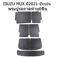 พรมปูพื้นรถยนต์ 7D Isuzu MUX (ปี2013-ปัจจุบัน) พรมปูพื้นรถ MU-X พรม ถาดท้าย 2020 2021 2024