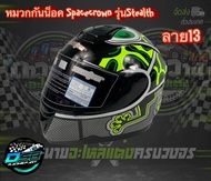 SPACE CROWN ของแท้ 100% หมวกกันน็อคเต็มใบ หุ้มคาง รุ่น FIGHTER  หมวกกันน็อค (ลายกบ) (ลายเต่า)(ลายลิง