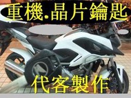 HONDA 大型 重機 重型機車 晶片鑰匙 遺失 代客製作 拷貝鑰匙 NC700 CBR400~600 CB1300 GL1800