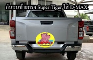 กันชนท้าย D-MAX ทรง Super Tiger