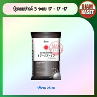 ปุ๋ยคอมปาวด์ 3 ระบบ 25 กก. สูตร 17-17-17 (ปุ๋ยซัลเฟตแท้ 100%)สูตรละลายไว ใช้งานได้ครอบคลุมทุกพืช ทุก