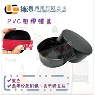 ((Tax Included) PVC Cap Cap/Black Pipe Outer Plug/Pipe Cap/Pipe Plug/Round Cap/Round Cap/PVC Cap/Pla