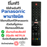 รีโมททีวี พานาโซนิค Panasonic SMART TV สมาร์ททีวี (มีปุ่มNetflix) รุ่นPNV02 (สั่งงานด้วยเสียงได้) รุ่นใหม่