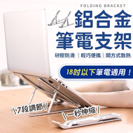 其他品牌 - 預留散熱空間！鋁合金筆電支架（18吋以下適用）七檔調節 可摺疊收納 穩固支撐 穩固承重 頸椎保護｜筆記本電腦Notebook Macbook平板電腦支架 iPad支架 平板支架 繪圖板畫