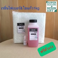 ชุดคู่ใยแก้ว! น้ำยาเรซิ่นเกรดไฟเบอร์ R804 กับใยแก้วขนาด 1kgรุ่นยอดนิยม พร้อมผลิตชิ้นงานใหม่หรือซ่อมช