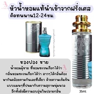 น้ำหอม ชองปอง ชาย หัวน้ำหอมกลิ่นShopแท้100% ติดทนนาน12-24ชม. 35ml.