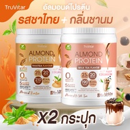 🔥ส่งไว ส่งฟรี 👍 (ซื้อคู่ถูกกว่า) TruVitar Almond Protein Plus Collagen รสชาไทย ขนาด 1050 กรัม โปรตีน