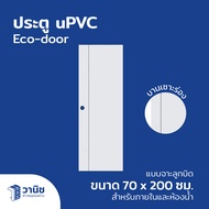 ประตู uPVC Eco-door  รุ่น x1 ขนาด 70 x 200 ซม. แบบเจาะลูกบิด กันปลวก กันน้ำ 100% สำหรับใช้ภายในและห้