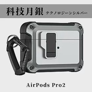 【Parkour X 跑酷】創新快開式AirPods Pro 2耐衝擊防塵保護殼 (AirPods Pro 2藍芽耳機保護殼 登山掛勾設計) 科技月銀