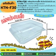 (ยกลังถูกกว่า!! 700เซท) [KTN-F30]กล่องประกบเล็ก กล่องใส่อาหาร Food Grade กล่องE20 กล่องฝาล็อค กล่องพ