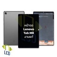 หน้าจอ Lenovo Tab M8 (งานแท้) หน้าจอtapM8 หน้าจอลีโนโว หน้าจอมือถือ หน้าหน้าจอมือถือ ชุดหน้าหน้าจอ ห