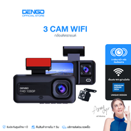 Dengo trinity wifi กล้องติดรถยนต์ 3 กล้อง หน้า-หลัง-ภายในห้องโดยสาร กล้องหน้าชัด FullHD เชื่อมต่อ Wi