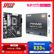 ASUS Prime B860M-K-CSM micro-ATX Intel B860 Chipset LGA1851 Mainboard (เมนบอร์ด)  By Speed Gaming