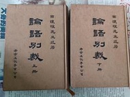 【May21De】《論語別裁 （上＋下）2本合售》精裝版│老古出版│南懷謹│七成新