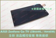 ★普羅維修中心★ASUS Zenfone Go TV 專業維修 卡開機畫面 無法進系統 畫面閃爍 音量鍵 電源鍵 故障