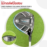 ไม้กอล์ฟมือสอง USED FAIRWAY CALLAWAY ROGUE STAR 3 ก้าน FUBUKI SPEED STAR FLEX SR LOFT 15 รหัสสินค้า 