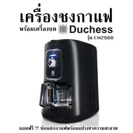 เครื่องชงกาแฟพร้อมเครื่องบด Duchess รุ่น CM2500 แถมฟรี !! ช้อนตักกาแฟพร้อมแปรงทำความสะอาด