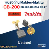 แปรงถ่าน Makita-Maktec CB200 CB203 CB204(ใช้Specเดียวกัน) ได้หลายรุ่น เช่น MT240 MT243 MT360 MT900 HM1302 LS1211 2414NB 9060 GA7020 เป็นต้น #8