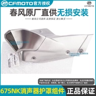 CFMOTO | Exhaust Heat Shield Muffler Guard 675NK