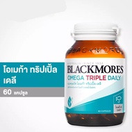 [ของแท้ฉลากไทย] Blackmores Omega Triple Daily แบลคมอร์ส โอเมก้า ทริปเปิ้ล เดลี (ผลิตภัณฑ์เสริมอาหาร 