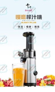 SENKI-SJ001-PLUS慢磨榨汁機