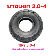 ยางนอก ยางใน 3.0-4 นิ้ว แยกรายการ อะไหล่ จักรยานไฟฟ้า Tire 3.0-4 Tube นุ่มนวน เกาะถนน ยางใน สกู๊ตเตอร์ไฟฟ้า E-SCOOTER E-Bike นุ่มนวน