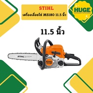 [ของแท้ 💯 %] เลื่อยยนต์ STIHL รุ่น MS180 MS-180 MS 180 กำลัง 2.0 แรงม้า แถมบาร์11.5นิ้วพร้อมโซ่ แท้ 