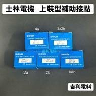 < Geely Electric Materials > Shihlin Motor-Contactor/Top-Mounted Supplementary Contact AP-11/AP-20/A