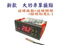 BZ水冷 新款 大功率單接點 110V 12V 溫度控制器 控制刻度0.1+ 延時啟動+延時關閉 / 車用 水族 孵蛋器