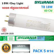 Sylvania (แพ๊ค 5 / 25 ดวง) หลอดนีออน T8 18W ยาว 60 ซม. แสง Day Light รุ่น Eco ราคาส่ง