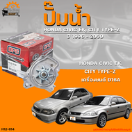 ปั๊มน้ำ HONDA CIVIC EK CITY TYPE-Z ปี 1996 ถึง 2000 เครื่องยนต์ D16A | THE FASTSHOP