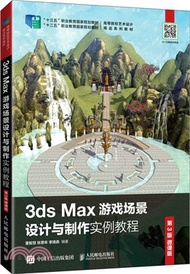 2505.3ds Max遊戲場景設計與製作實例教程(第3版‧微課版)（簡體書）