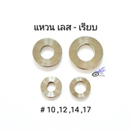 แหวนรองน็อต แหวนเลส เรียบ-หนา มีเบอร์ # 10 12 14 17 (ราคา/1ตัว)