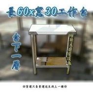 ◇翔新大廚房設備◇全新【長60x寬30x台下1層 工作台】1尺*2尺桌子不鏽鋼台子餐桌平台層架置物架 30cm小桌不銹鋼