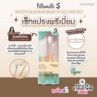 ✅พร้อมส่ง ถูกที่สุด ของแท้ FILLIMILLI S SMOOTH BLUR BEAM BRUSH 3 TYPES LIMITED EDITION