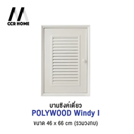 บานซิงค์เดี่ยว POLYWOOD รุ่น WINDY I ขนาด 44 x 66 ซม. สีครีม