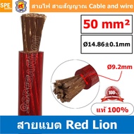RL-BAT50 สายพาวเวอร์แบตเตอรี่ RED LION เบอร์ 50 แดง Red สายแบตเตอรี่ RED LION ทองแดงแท้ สายพาวเวอร์แบตเตอรี่ RED LION สายแบต Red Lion RedLion Battery Cable สายแบต คูณภาพสูง เครื่องเสียงรถยนต์ สายไฟ ทองแดงแท้ 100% Red Lion Wire and Cable สายแบตทองแดงแท้ R
