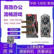 【可開發票】華碩 七彩虹 960 1050TI 1060/1660s/3G5G6 多款臺式電腦游戲顯卡