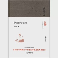 大家小書：中國醫學史略 作者：范行准