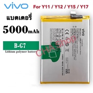 แบตเตอรี่ VIVO Y11 / Y12 / Y15 / Y17 (Model. B-G7) รับประกัน 3 เดือน แบต Vivo Y11 / Y12 / Y15 / Y17 